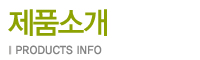 제품소개
