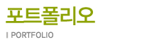 포트폴리오