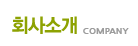 회사소개