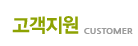 고객지원