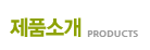 제품소개